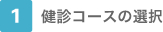 1.健診コースの選択