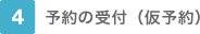 4.予約の受付（仮予約）