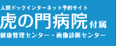 虎の門病院付属 健康管理センター 画像診断センター