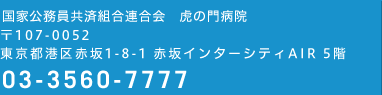 東京都港区虎ノ門1-2-3 虎ノ門清和ビル 03-3567-7777