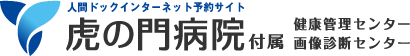 虎の門病院付属 健康管理センター 画像診断センター