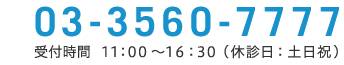 東京都港区虎ノ門1-2-3 虎ノ門清和ビル 03-3560-7777